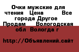 Очки мужские для чтения › Цена ­ 184 - Все города Другое » Продам   . Вологодская обл.,Вологда г.